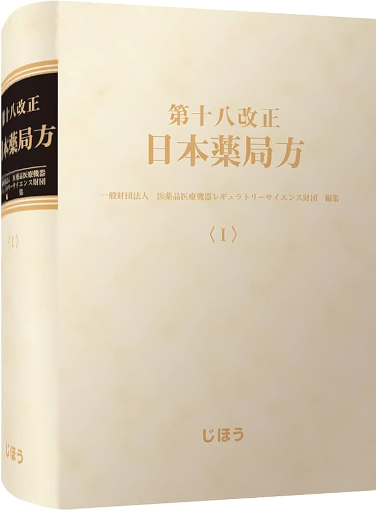第十八改正日本薬局方 | 一般財団法人医薬品医療機器レギュラトリー