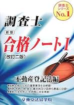 Amazon.co.jp: 東京法経学院出版 - 土地家屋調査士の資格・検定