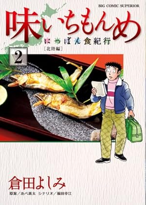 Amazon.co.jp: 味いちもんめ~にっぽん食紀行~ 2 -北陸編2- (ビッグ