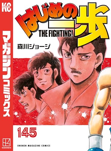 漫画『はじめの一歩』新刊一歩前の第133～144巻が48%ポイント還元