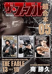 Amazon.co.jp: ザ・ファブル 超合本版 5 (ヤングマガジンコミックス