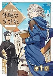 Amazon.co.jp: 【単話版】穏やか貴族の休暇のすすめ。@COMIC 第13話
