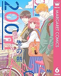 200m先の熱 15 (マーガレットコミックスDIGITAL) | 桃森ミヨシ | 少女
