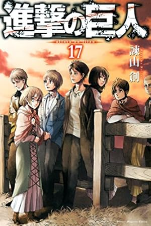 進撃の巨人 17巻 (Kindle版)』｜感想・レビュー - 読書メーター