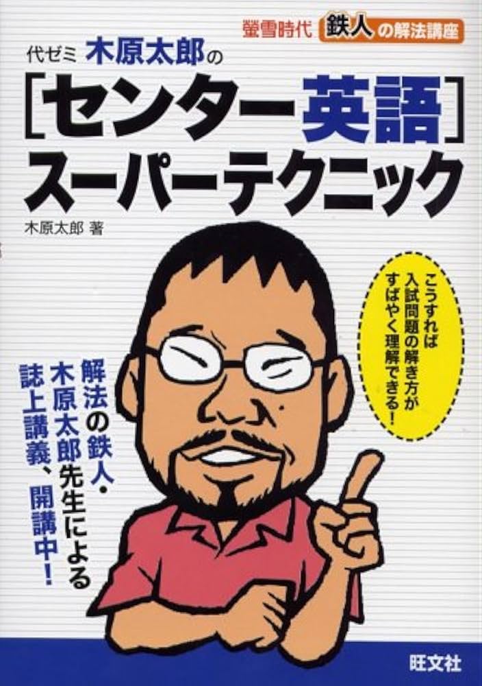 鉄人の解法講座代ゼミ・木原太郎のセンター英語スーパーテクニッ