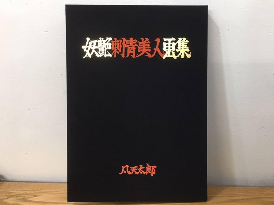 Amazon.co.jp: D4A027新古品 妖艶刺青美人画集 凡天太郎 芸術 アート