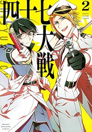 四十七大戦(11) (KCデラックス) | 一二三 |本 | 通販 | Amazon