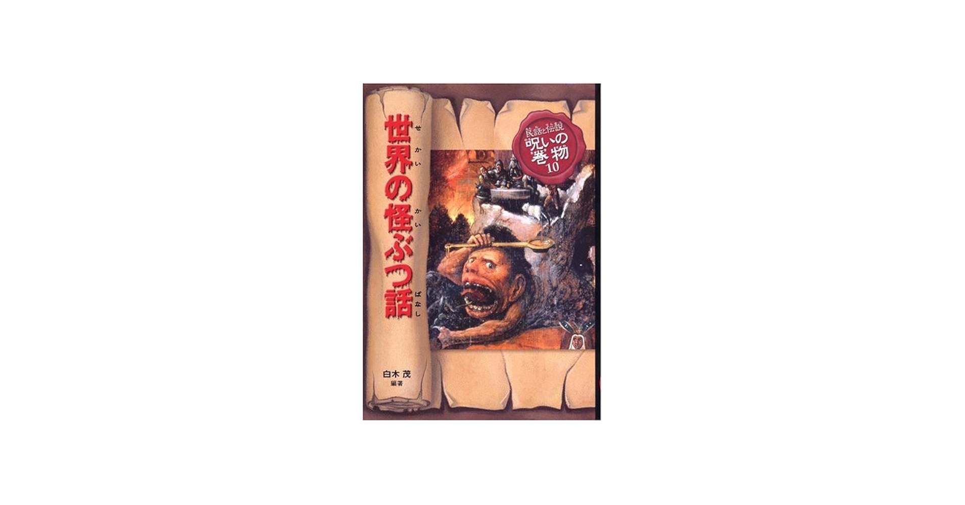 民話と伝説呪いの巻物 10 改訂版 | 白木 茂, 山野辺 進 |本 | 通販