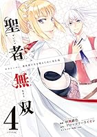 聖者無双 (全16巻) Kindle版
