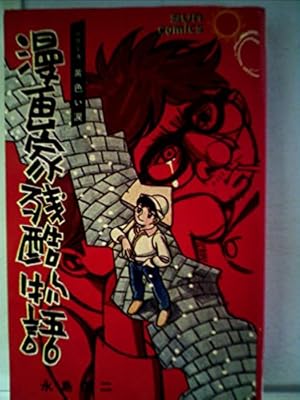 Amazon.co.jp: エコエコアザラク 4 (秋田コミックスセレクト) : 古賀