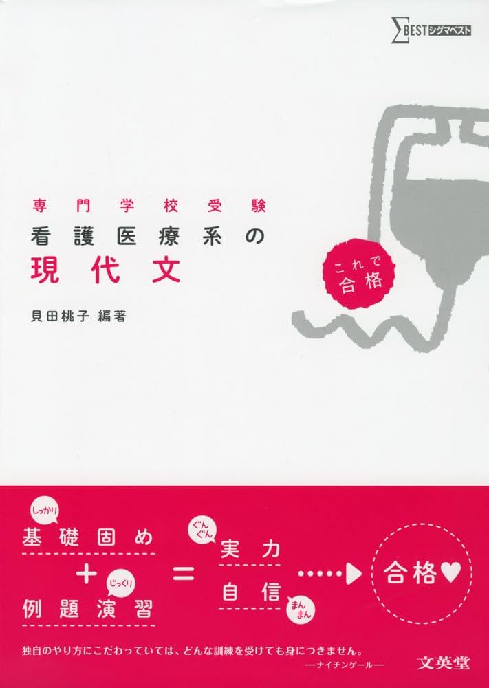 看護医療系の現代文 | 貝田桃子 |本 | 通販 | Amazon
