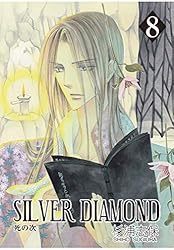 SILVER DIAMOND 1巻 | 杉浦志保 | マンガ | Kindleストア | Amazon