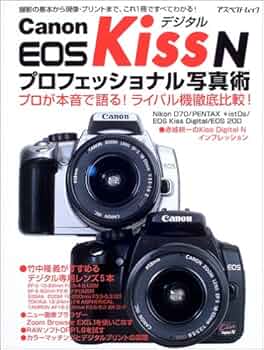 Canon EOS KissデジタルNプロフェッショナル写真術: 撮影の基本から
