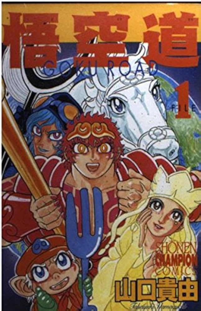 Amazon.co.jp: 悟空道 1 (少年チャンピオン・コミックス) : 山口 貴由