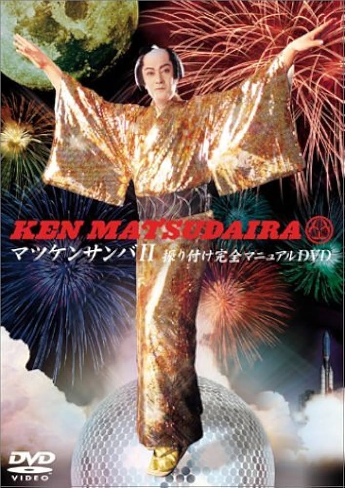 Amazon.co.jp: マツケンサンバII振り付け完全マニュアルDVD : 松平健: DVD