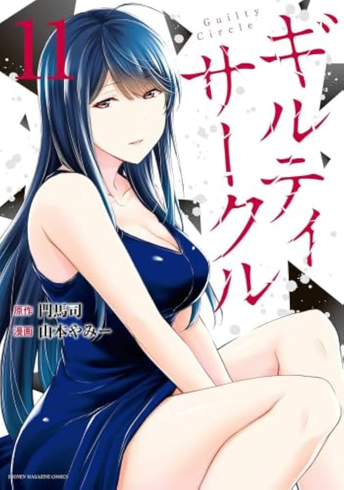 ギルティサークル コミック 1-11巻セット (講談社) |本 | 通販 | Amazon