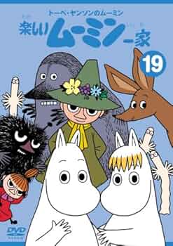 Amazon.co.jp: トーベ・ヤンソンのムーミン 楽しいムーミン一家 19