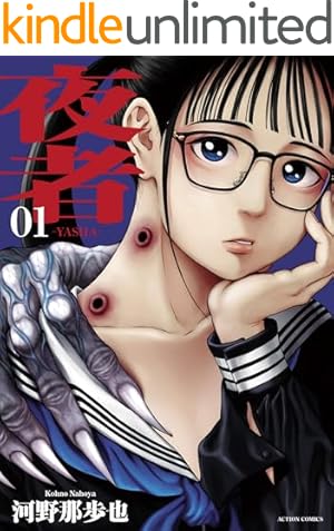 ドクムシ ： 2 (アクションコミックス) | 八頭道尾, 合田蛍冬 | 青年