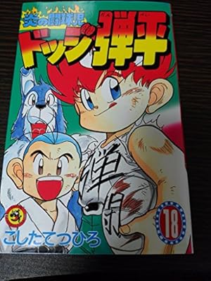 炎の闘球児 ドッジ弾平 (18) (てんとう虫コミックス) | こした てつ
