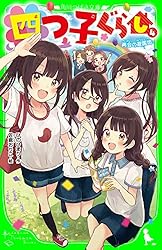 四つ子ぐらし（1） ひみつの姉妹生活、スタート！ (角川つばさ文庫