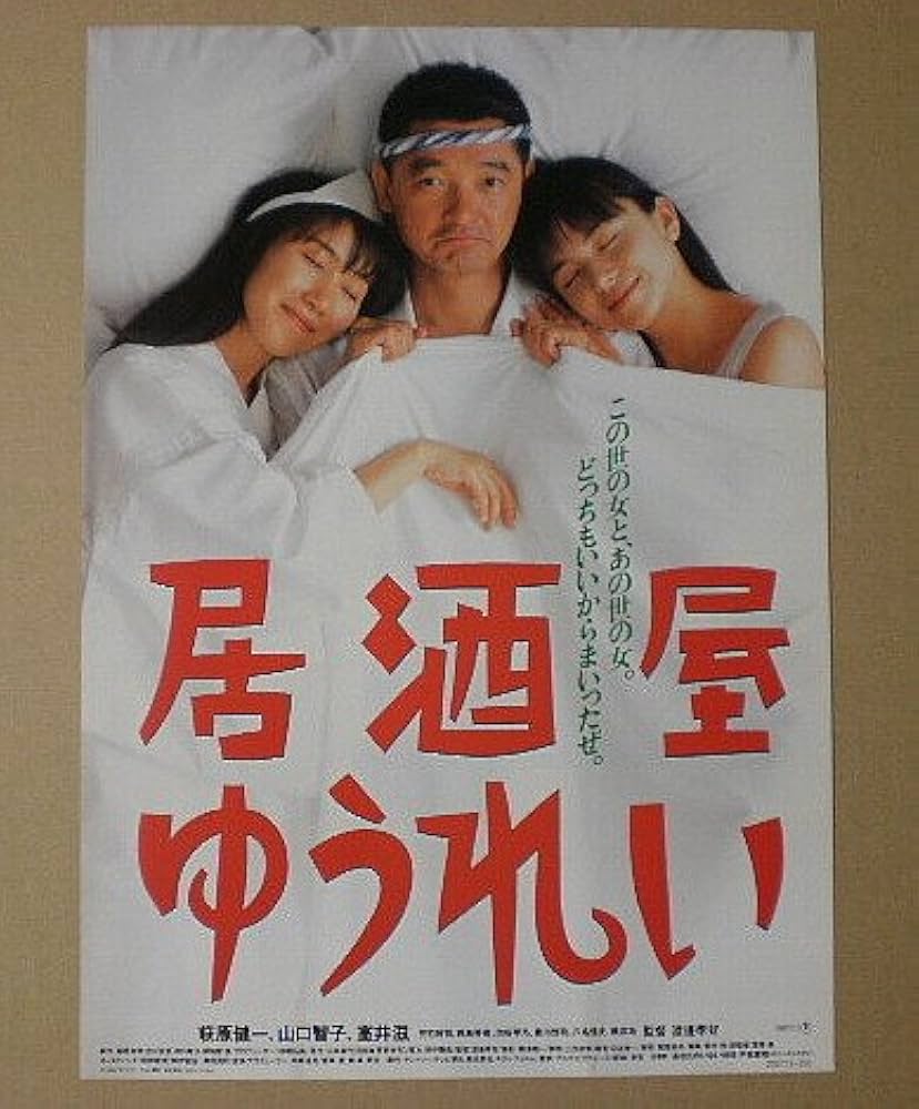 Amazon.co.jp: 【映画チラシ】居酒屋ゆうれい 渡邊孝好 萩原健一 室井