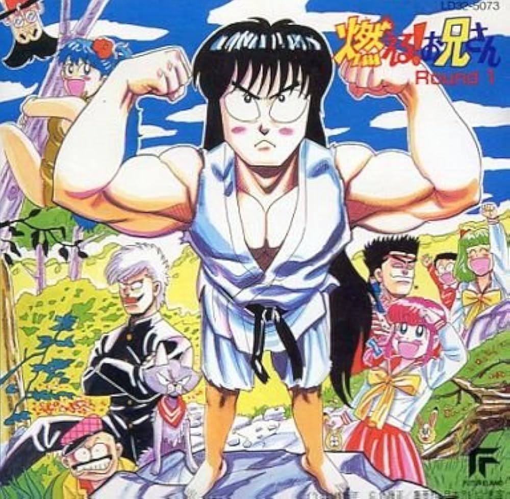 Amazon.co.jp: 「燃える！お兄さん」 ROUND1: ミュージック