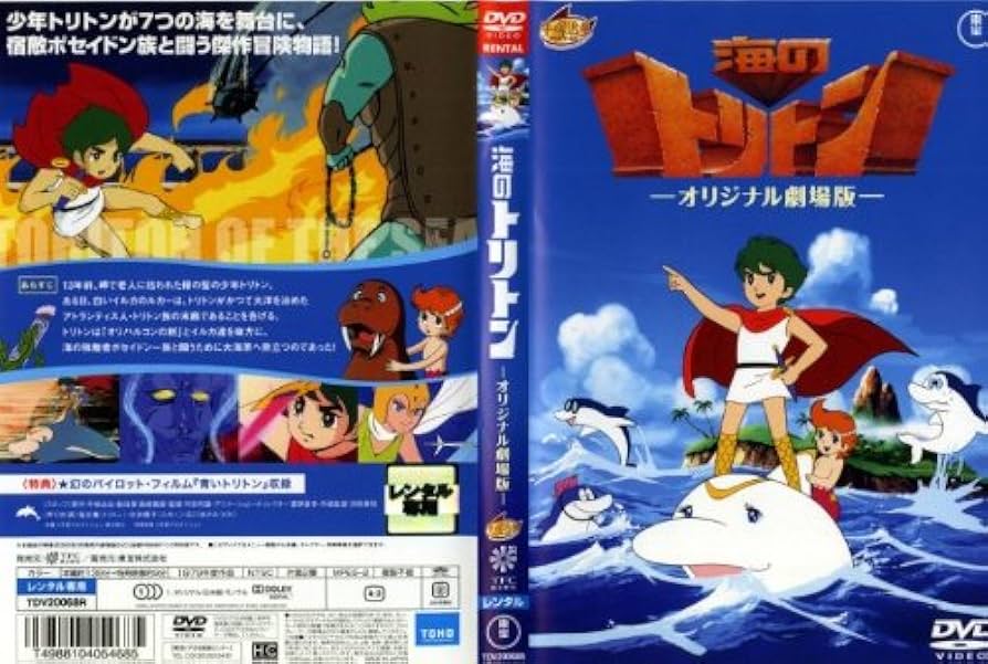 Amazon.co.jp: 海のトリトン-オリジナル劇場版- [レンタル落ち] [DVD