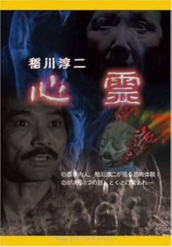 Amazon.co.jp: 稲川淳二 心霊 [DVD] : 太田有美.稲川淳二.たうみあきこ