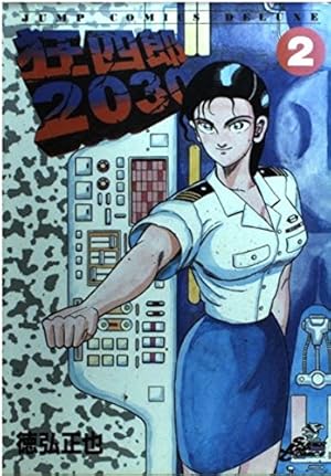 Amazon.co.jp: 狂四郎2030 18 (ジャンプコミックスデラックス) : 徳弘