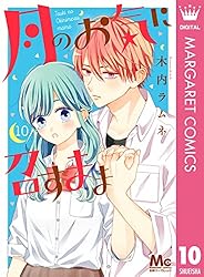 月のお気に召すまま 13 (マーガレットコミックスDIGITAL) | 木内ラムネ