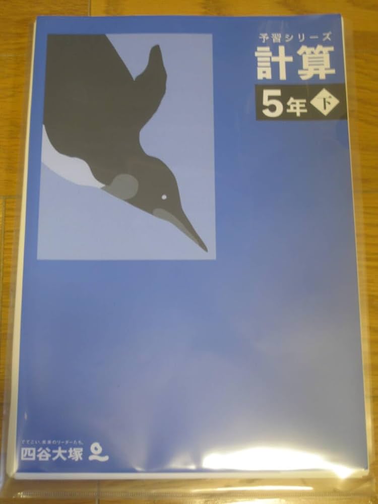 Amazon.co.jp: 裁断済四谷大塚 予習シリーズ 計算 5年下 : 文房具