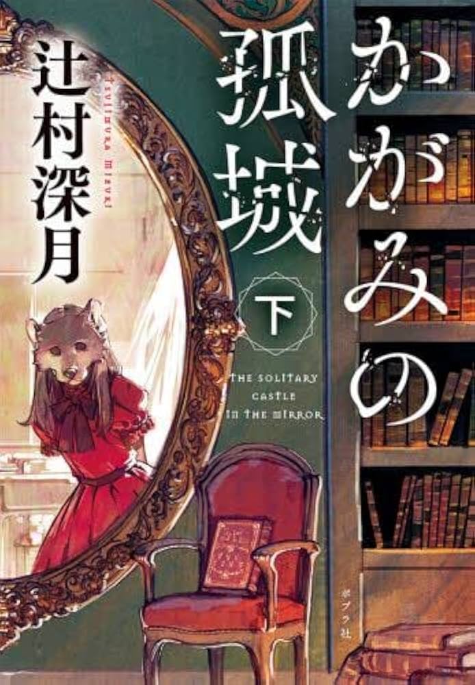 Amazon.co.jp: かがみの孤城 文庫 上・下巻 セット : 本