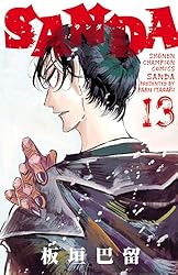 Amazon.co.jp: SANDA 13 (少年チャンピオン・コミックス) 電子書籍