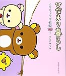 Amazon.co.jp: クマごよみ: リラックマ生活4 : コンドウ アキ: 本