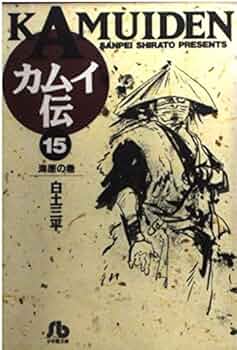 カムイ伝 (15) (小学館文庫 しB 15) | 白土 三平 |本 | 通販 | Amazon