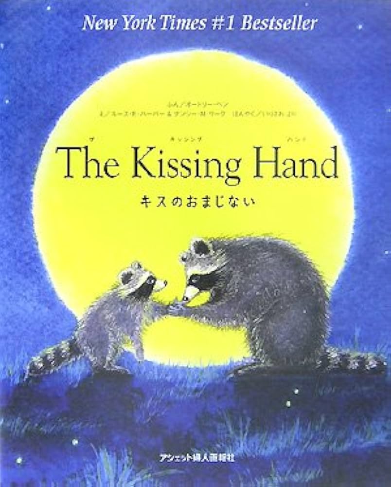 The Kissing Hand~キスのおまじない 日本語版 | オードリー ペン