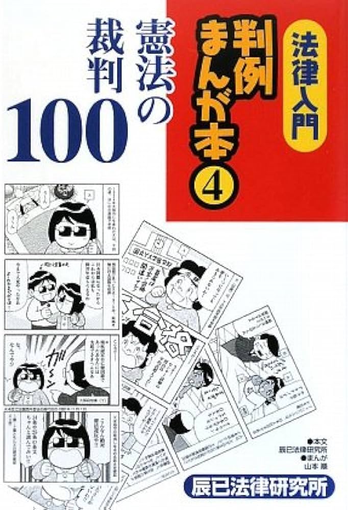 法律入門判例まんが本 4 | 辰巳法律研究所, 山本 順 |本 | 通販 | Amazon