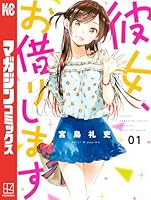 彼女、お借りします (全44巻) Kindle版