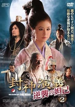 Amazon.co.jp: 封神演義 逆襲の妲己(だっき) DVD-BOX2 : ルビー・リン