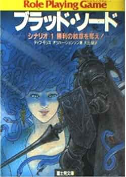 Amazon.co.jp: ブラッドソード シナリオ1 (富士見ドラゴンブック 2-1