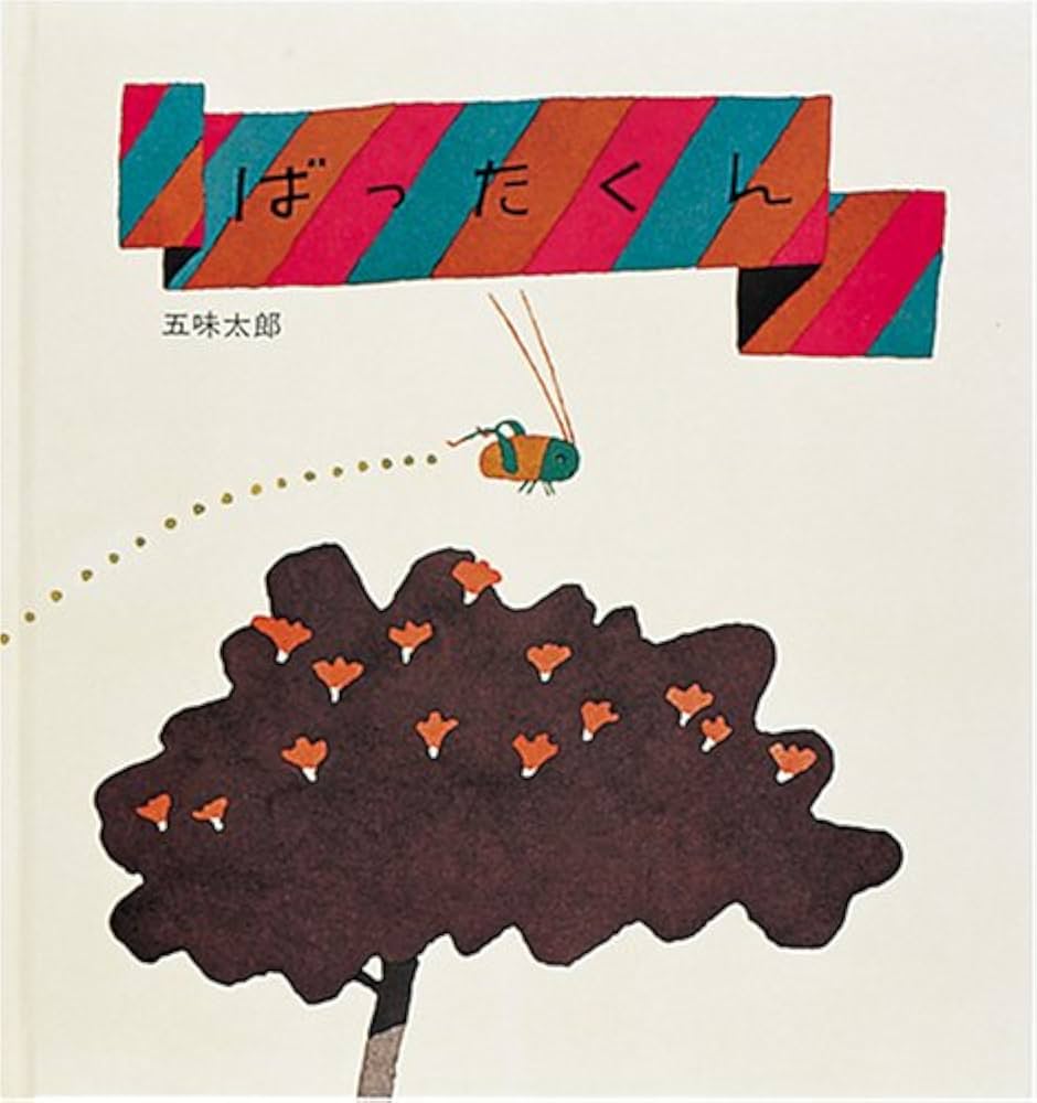 Amazon.co.jp: ばったくん (幼児絵本シリーズ) : 五味 太郎, 五味 太郎: 本