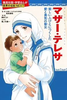 集英社 学習まんが 世界の伝記NEXT 最新大定番 10冊セット |本 | 通販