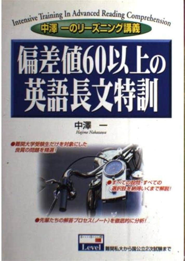 偏差値60以上の英語長文特訓―中澤一のリーズニング講義 | 中澤 一 |本