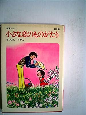 Amazon.co.jp: 小さな恋のものがたり (第10巻) : みつはし ちかこ: 本