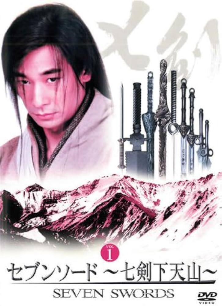 Amazon.co.jp: セブンソード 七剣下天山 全13巻セット [レンタル落ち