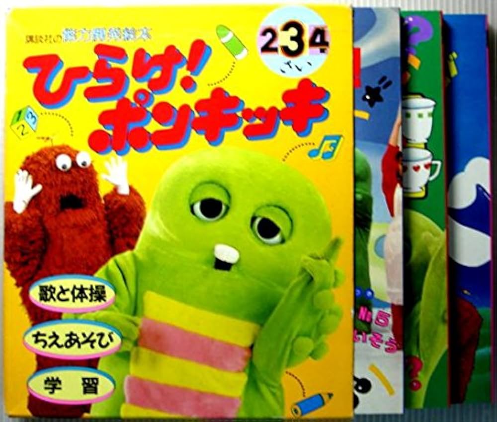 Amazon.co.jp: ひらけ！ポンキッキ 講談社の能力開発絵本 3冊セット