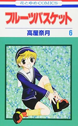 フルーツバスケット 6 (花とゆめCOMICS) | 高屋 奈月 |本 | 通販 | Amazon
