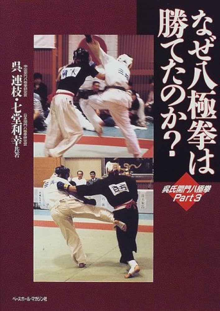 なぜ八極拳は勝てたのか: 呉氏開門八極拳Part3 | 呉 連枝, 七堂 利幸