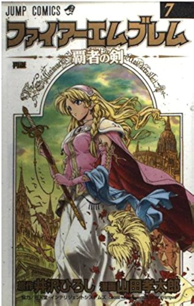 ファイアーエムブレム~覇者の剣 7 (ジャンプコミックス) | 井沢 ひろし