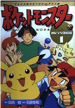 Amazon.co.jp: ポケットモンスター オレンジ諸島編 1 (てんとう虫